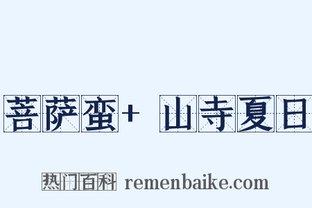 菩萨蛮+山寺夏日是什么意思的图片